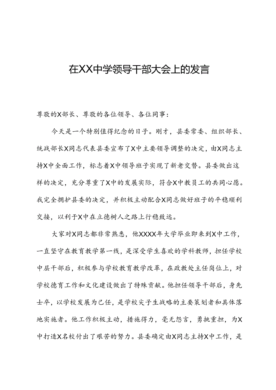 在XX中学领导干部大会上的发言.docx_第1页