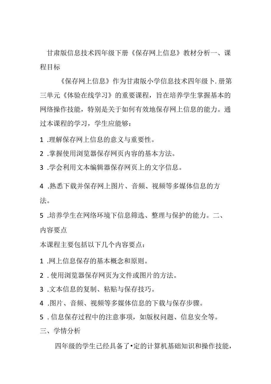 甘肃版小学信息技术四年级下册《保存网上信息》教材分析.docx_第1页