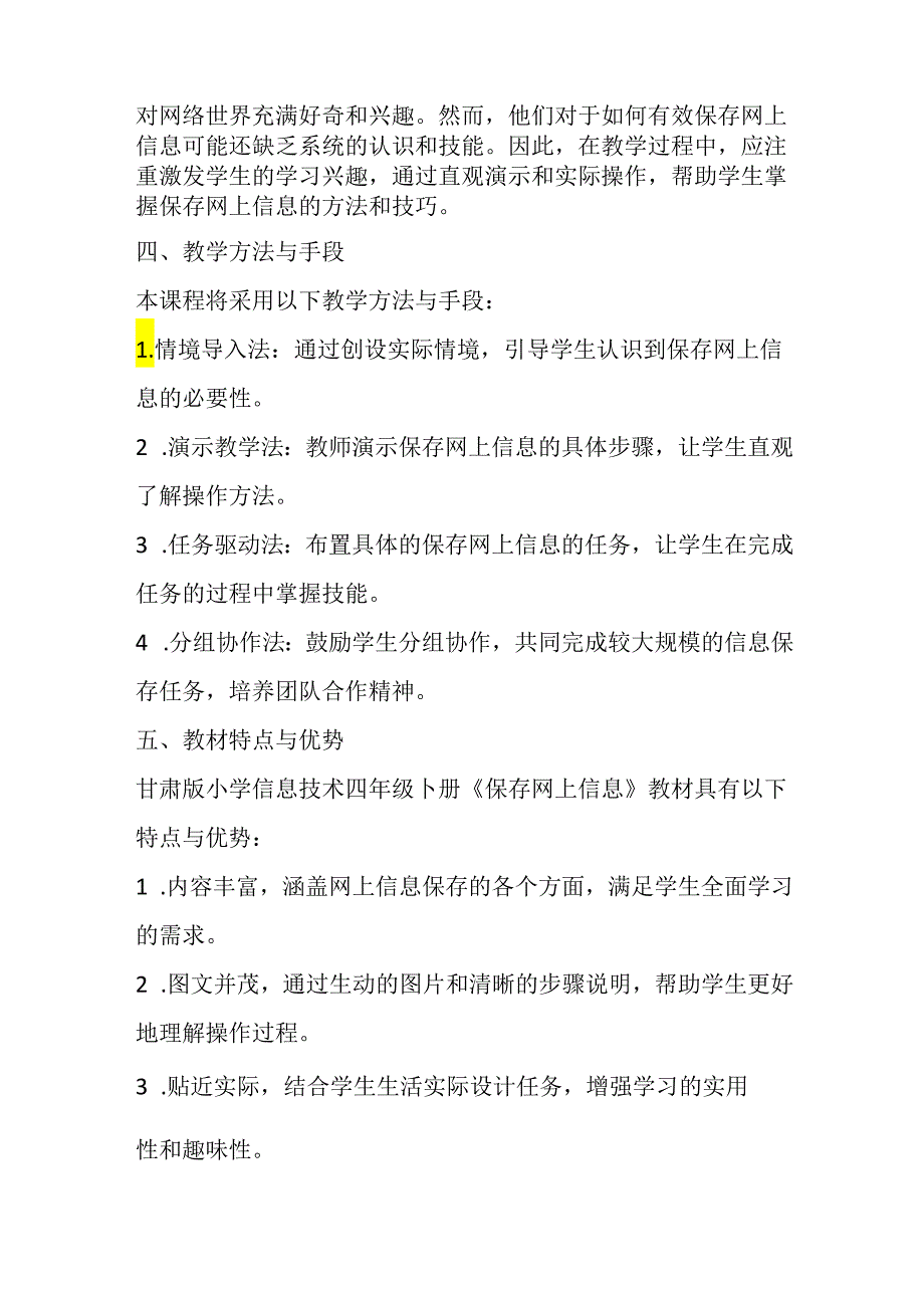 甘肃版小学信息技术四年级下册《保存网上信息》教材分析.docx_第2页