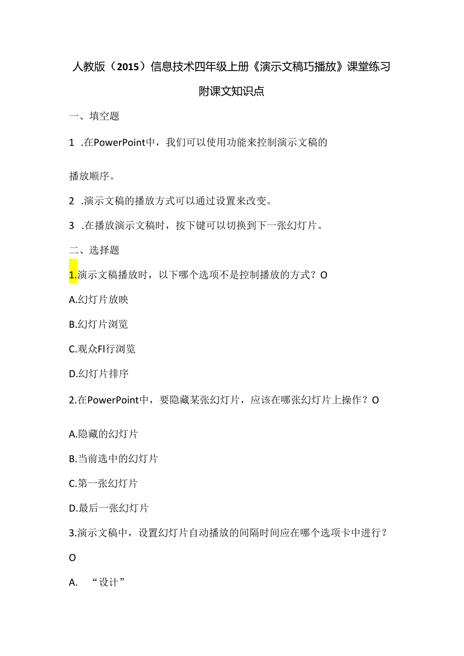 人教版（2015）信息技术四年级上册《演示文稿巧播放》课堂练习及课文知识点.docx_第1页