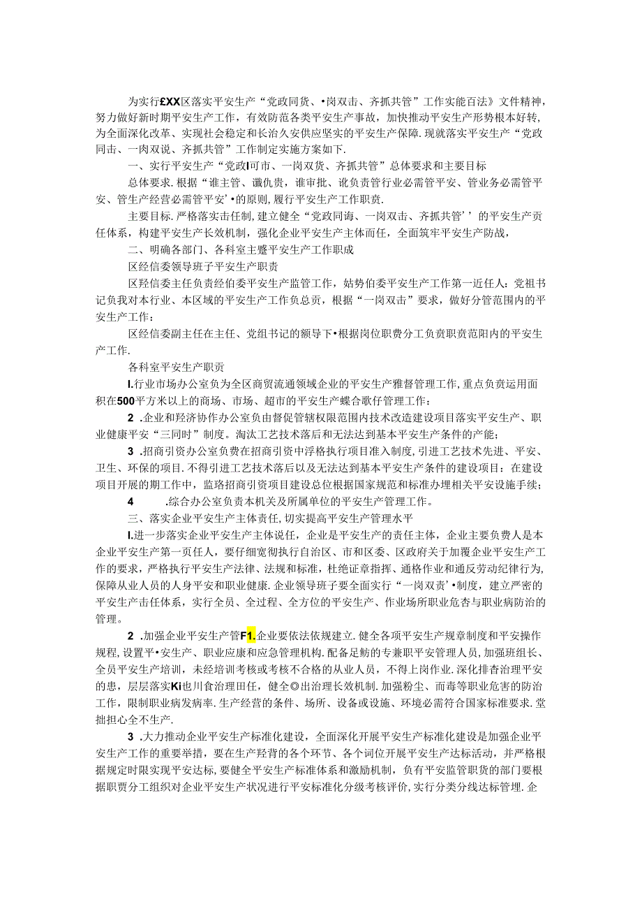 “党政同责、一岗双责、齐抓共管”实施方案.docx_第1页