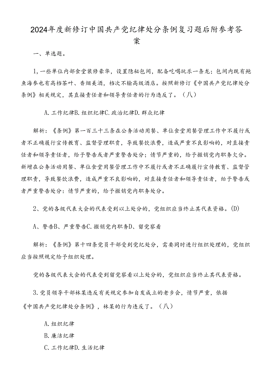 2024年度新修订中国共产党纪律处分条例复习题后附参考答案.docx_第1页