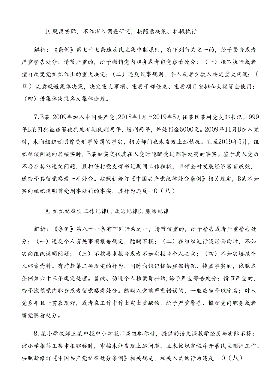 2024年度新修订中国共产党纪律处分条例复习题后附参考答案.docx_第3页