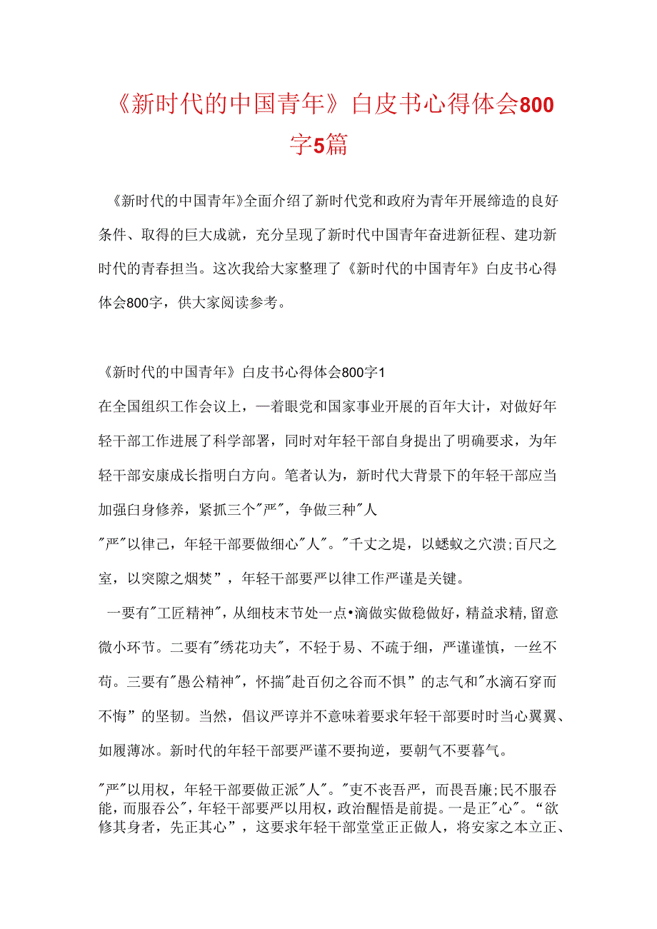 《新时代的中国青年》白皮书心得体会800字5篇.docx_第1页