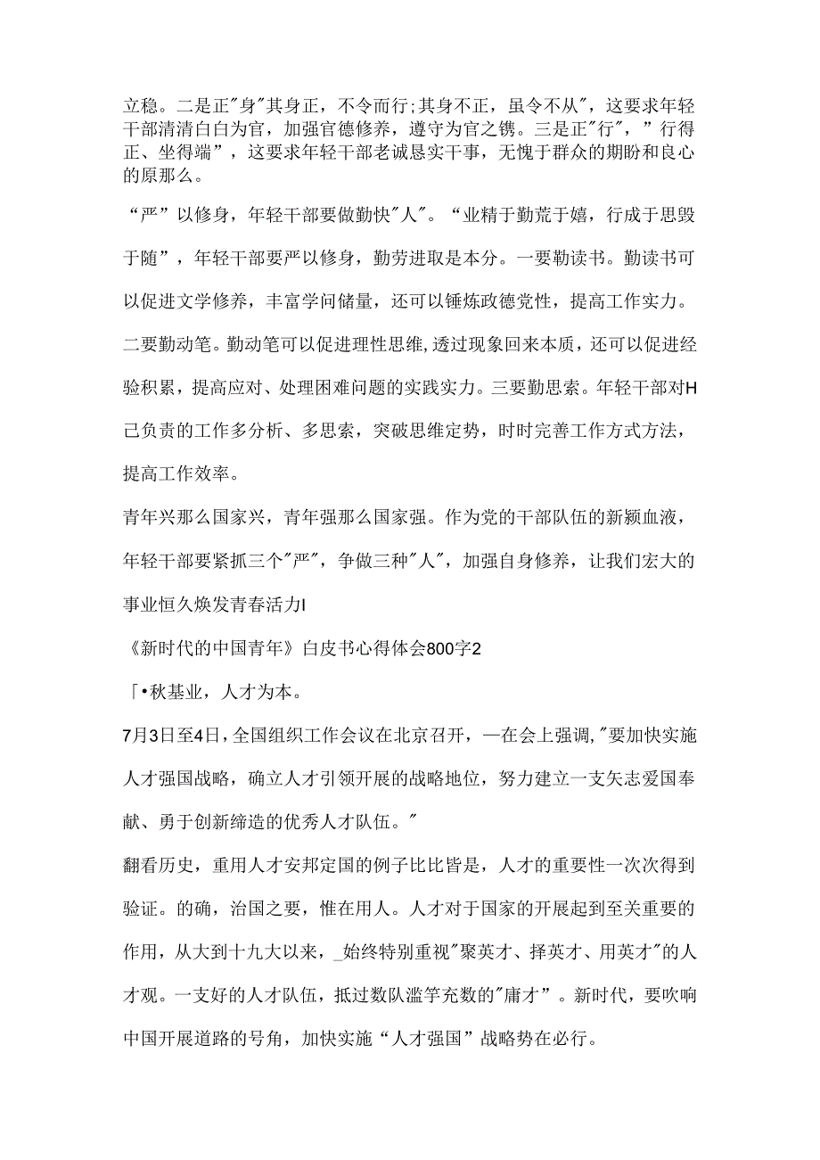 《新时代的中国青年》白皮书心得体会800字5篇.docx_第2页