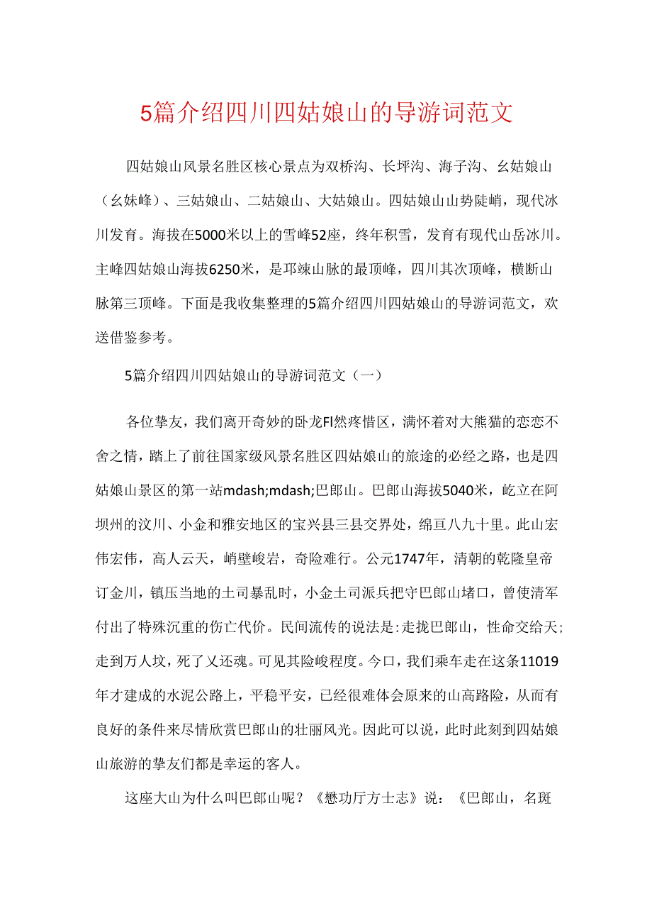 5篇介绍四川四姑娘山的导游词范文.docx_第1页