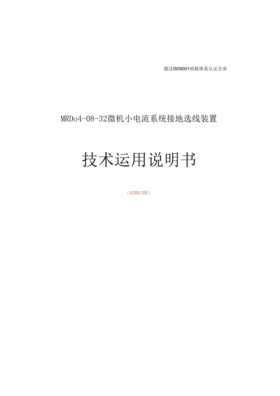 MRD04-08-32微机小电流系统接地选线装置.docx_第1页