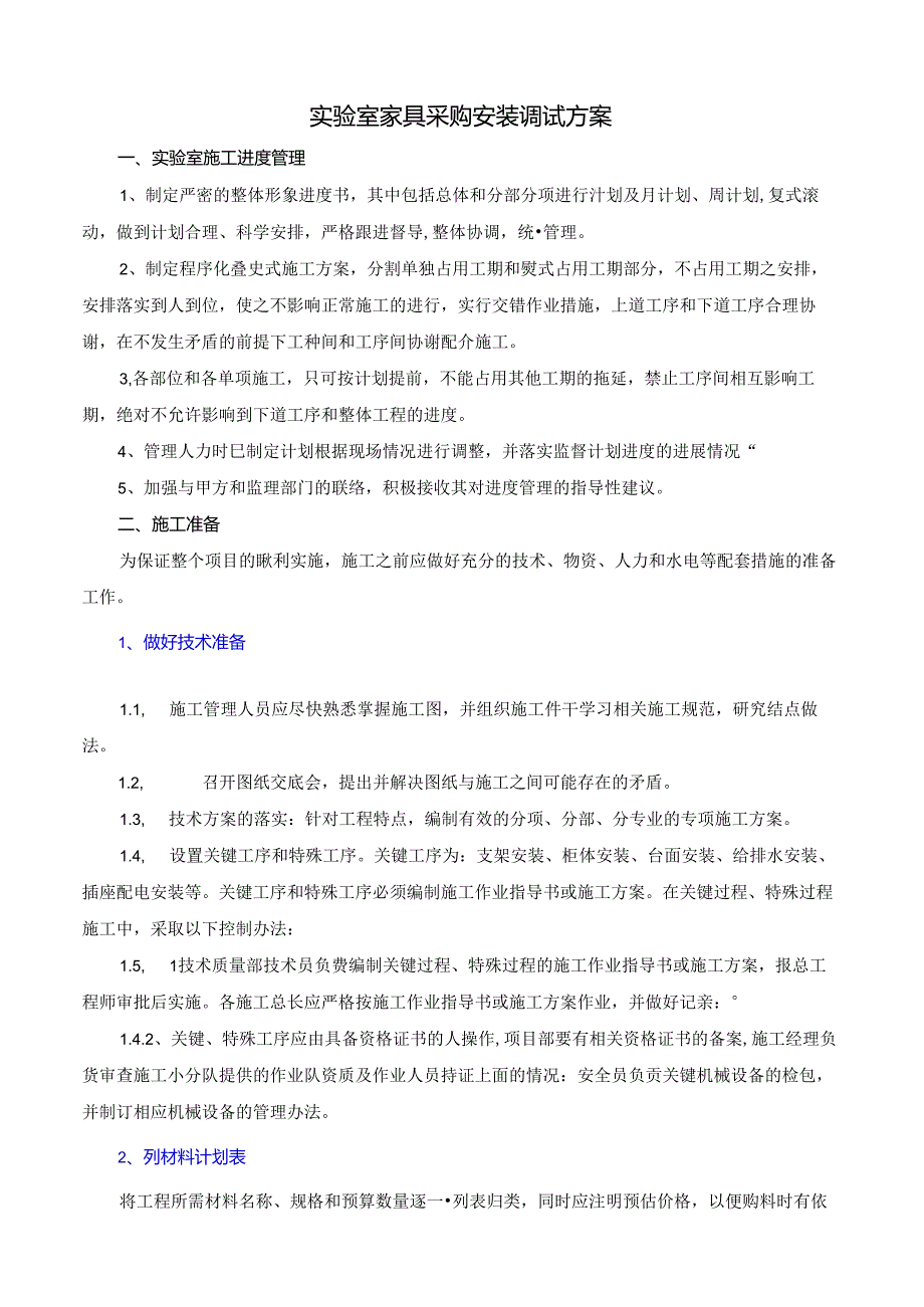 实验室家具采购安装调试方案.docx_第1页