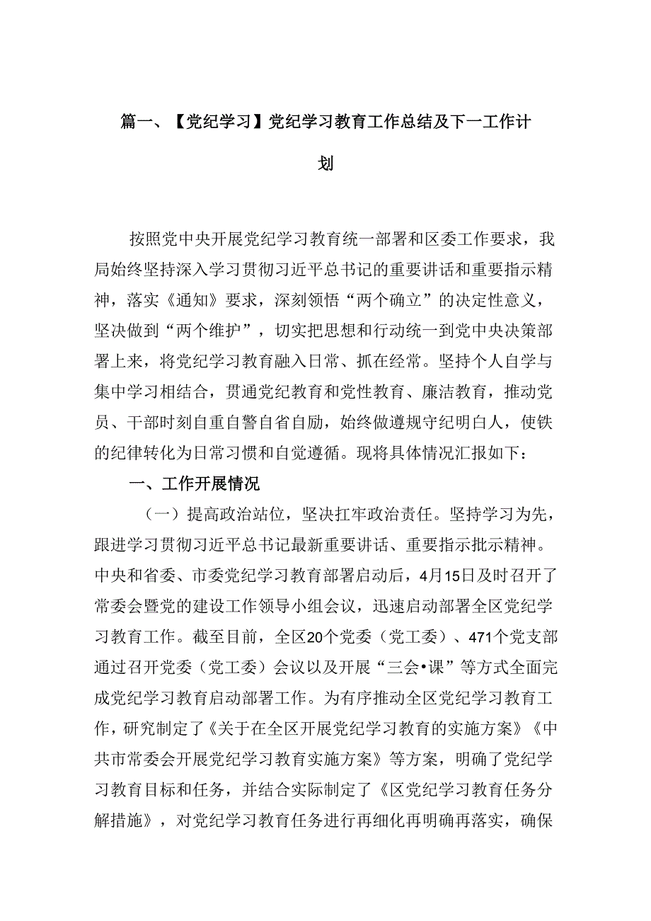 【党纪学习】党纪学习教育工作总结及下一工作计划8篇（精选版）.docx_第2页