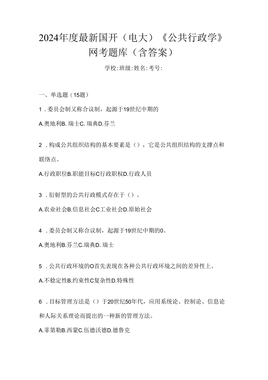 2024年度最新国开（电大）《公共行政学》网考题库（含答案）.docx_第1页