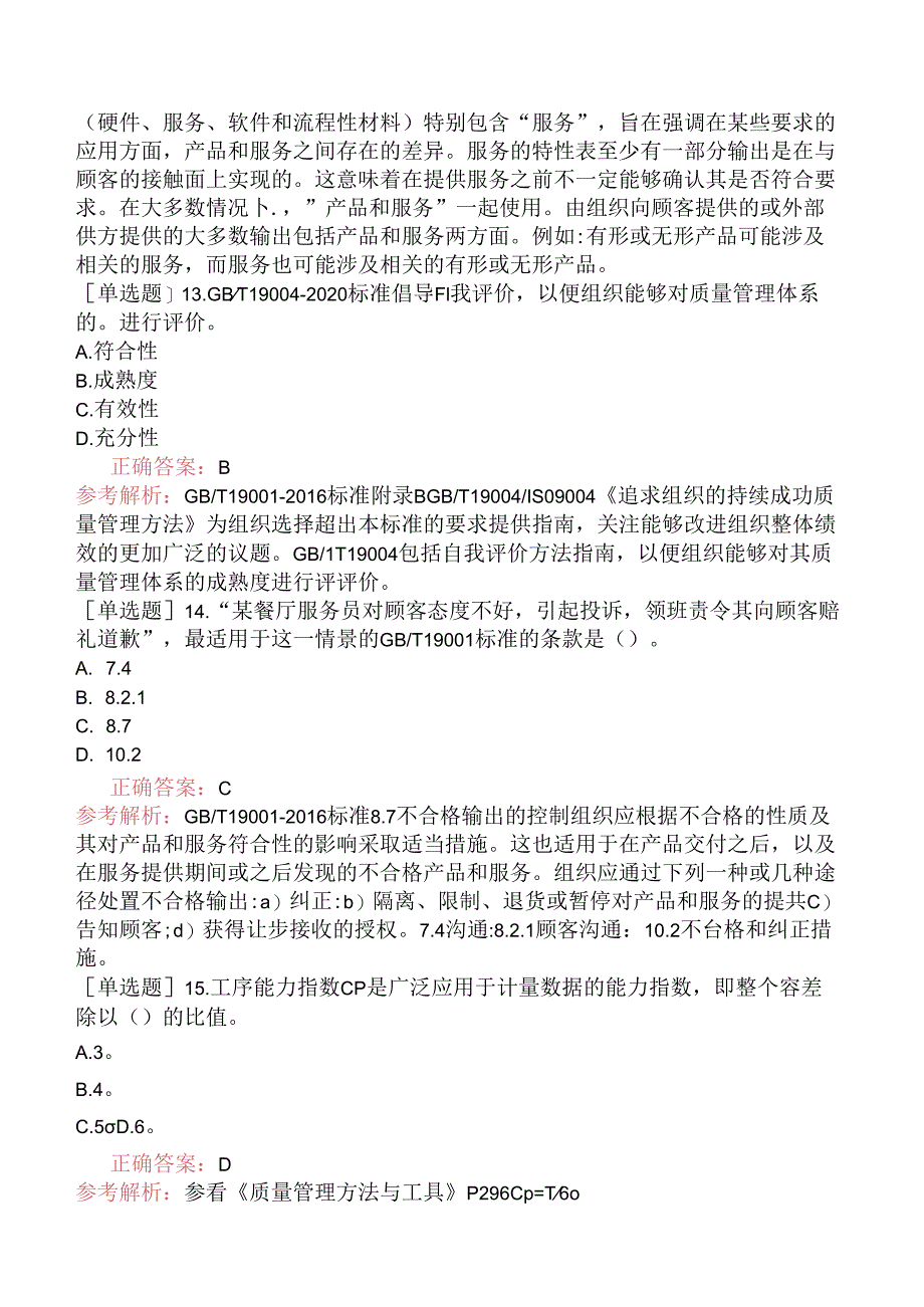 2024年3月QMS质量管理体系基础知识（真题卷）.docx_第3页