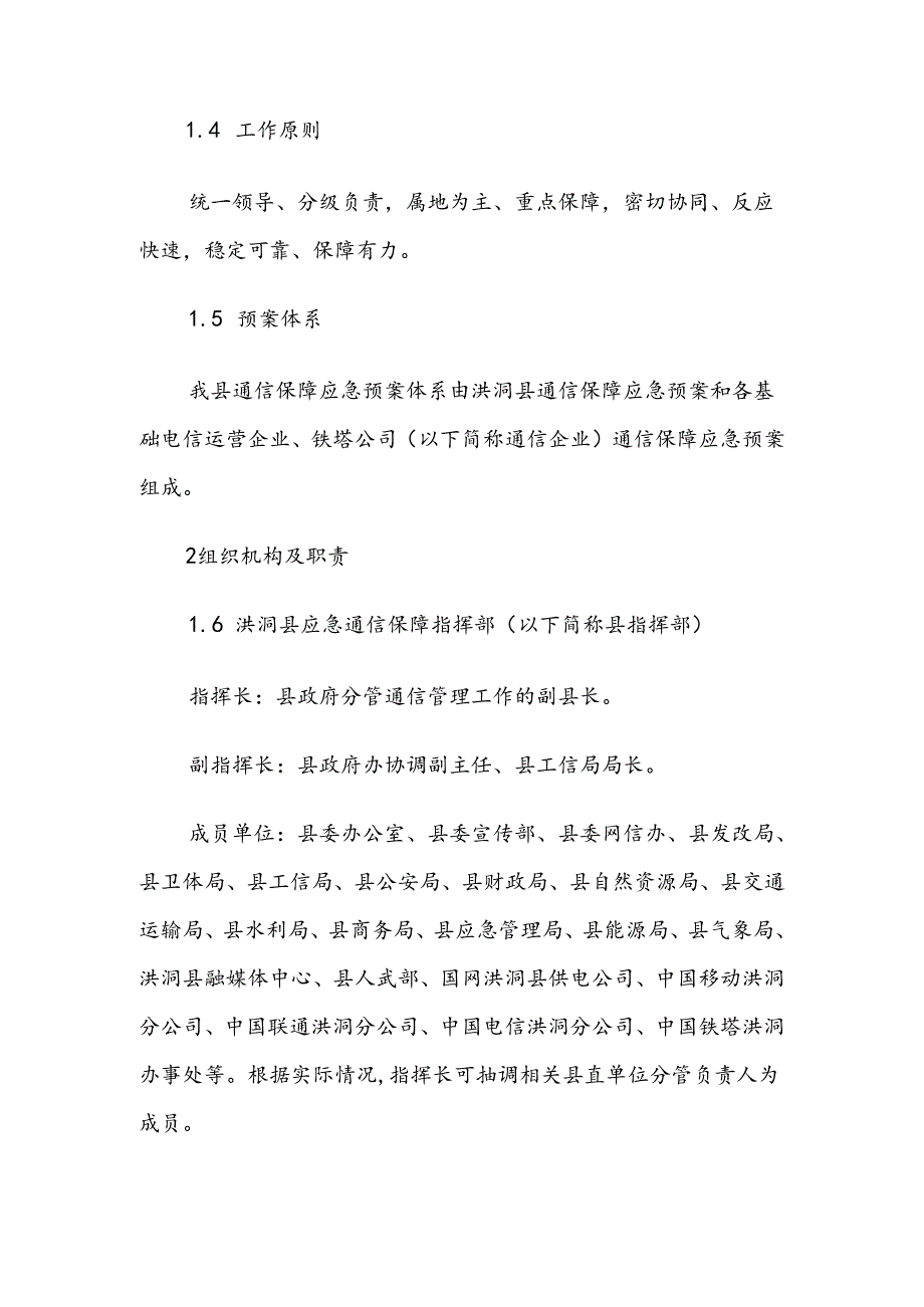 洪洞县通信保障应急预案.docx_第2页