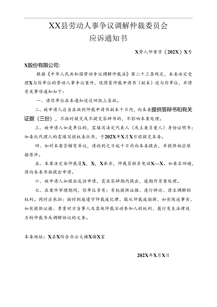 劳动人事争议调解仲裁委员会应诉通知书.docx_第1页