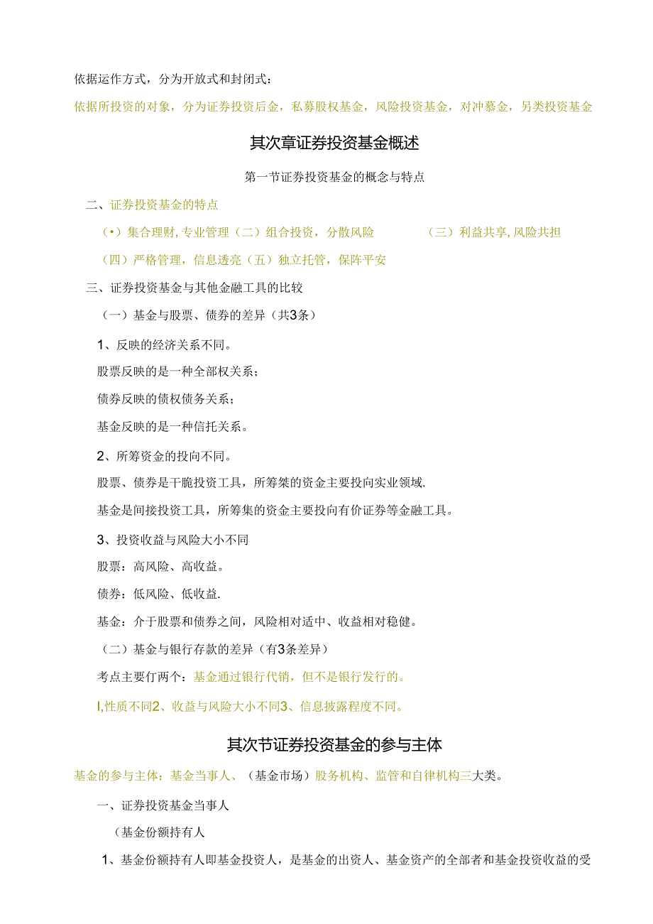 《基金法律法规、职业道德与业务规范》必考内容总结.docx_第2页