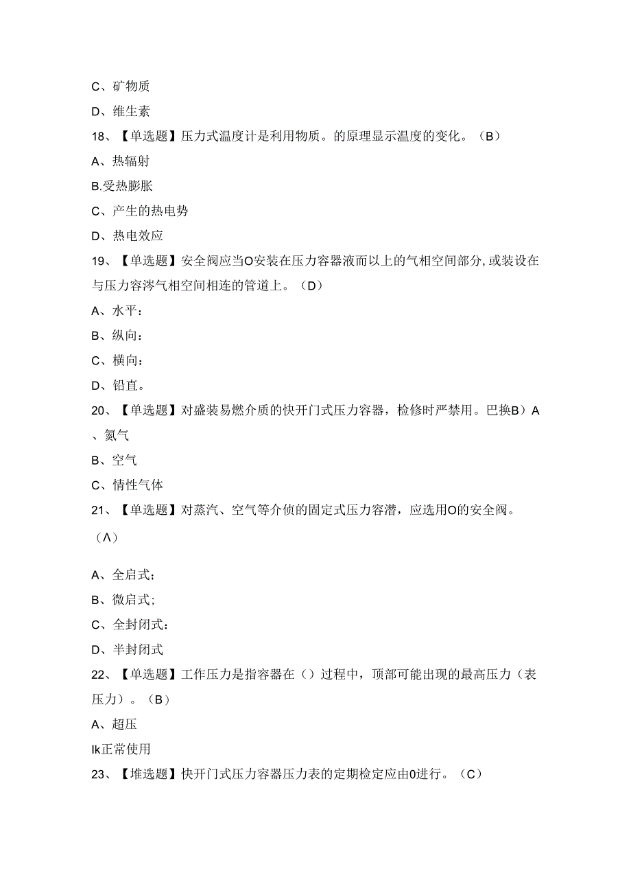 2024年【R1快开门式压力容器操作】模拟考试题及答案.docx_第2页