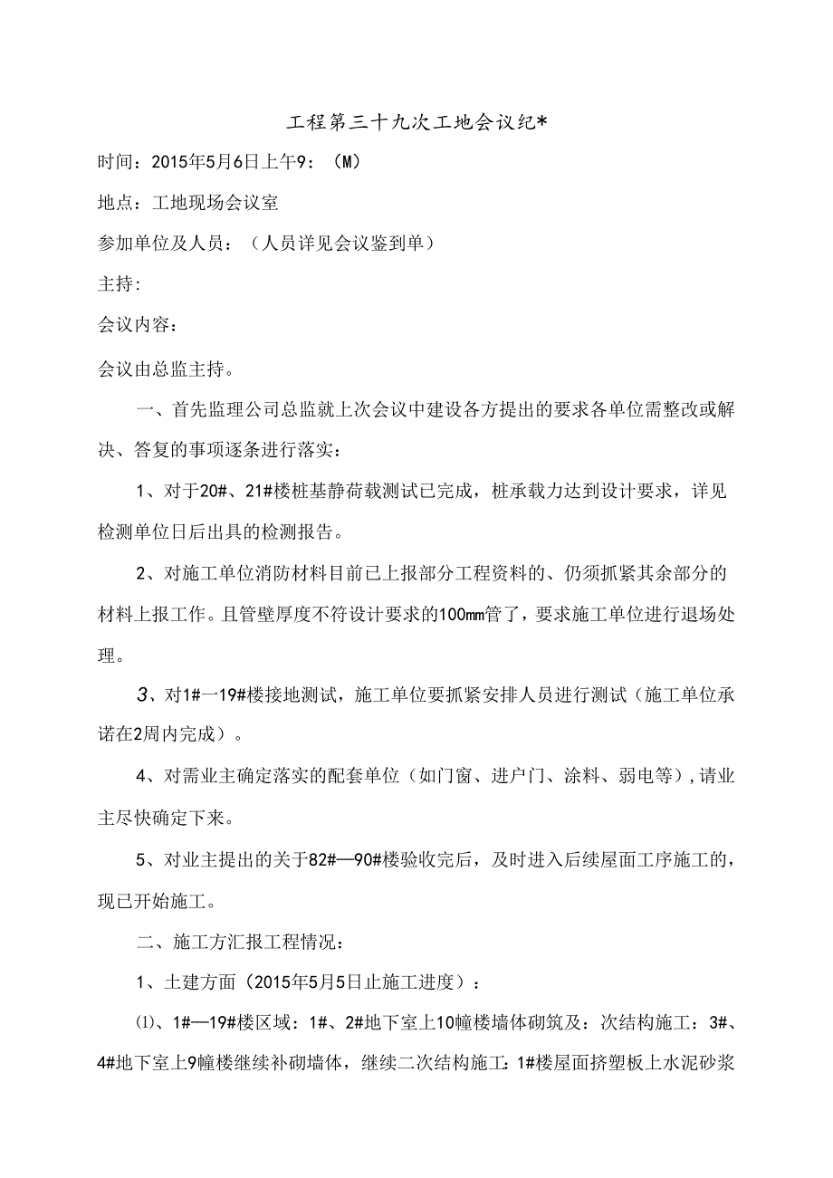 [监理资料]工程第039次工地会议纪要.docx_第1页