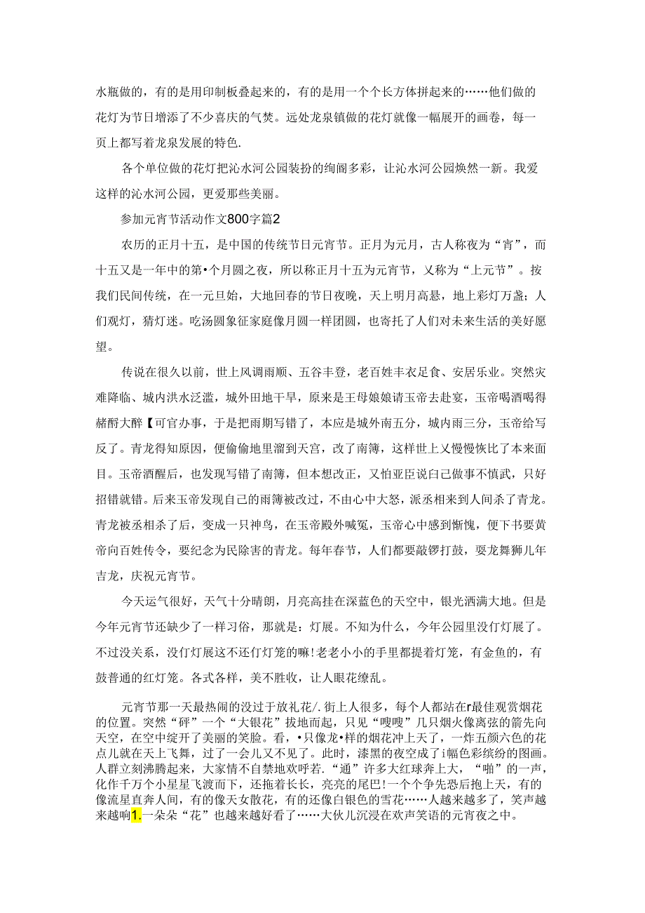 参加元宵节活动作文800字八篇.docx_第2页