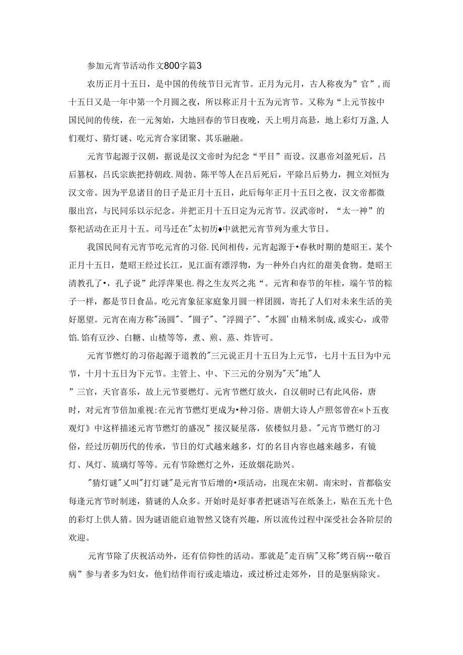 参加元宵节活动作文800字八篇.docx_第3页