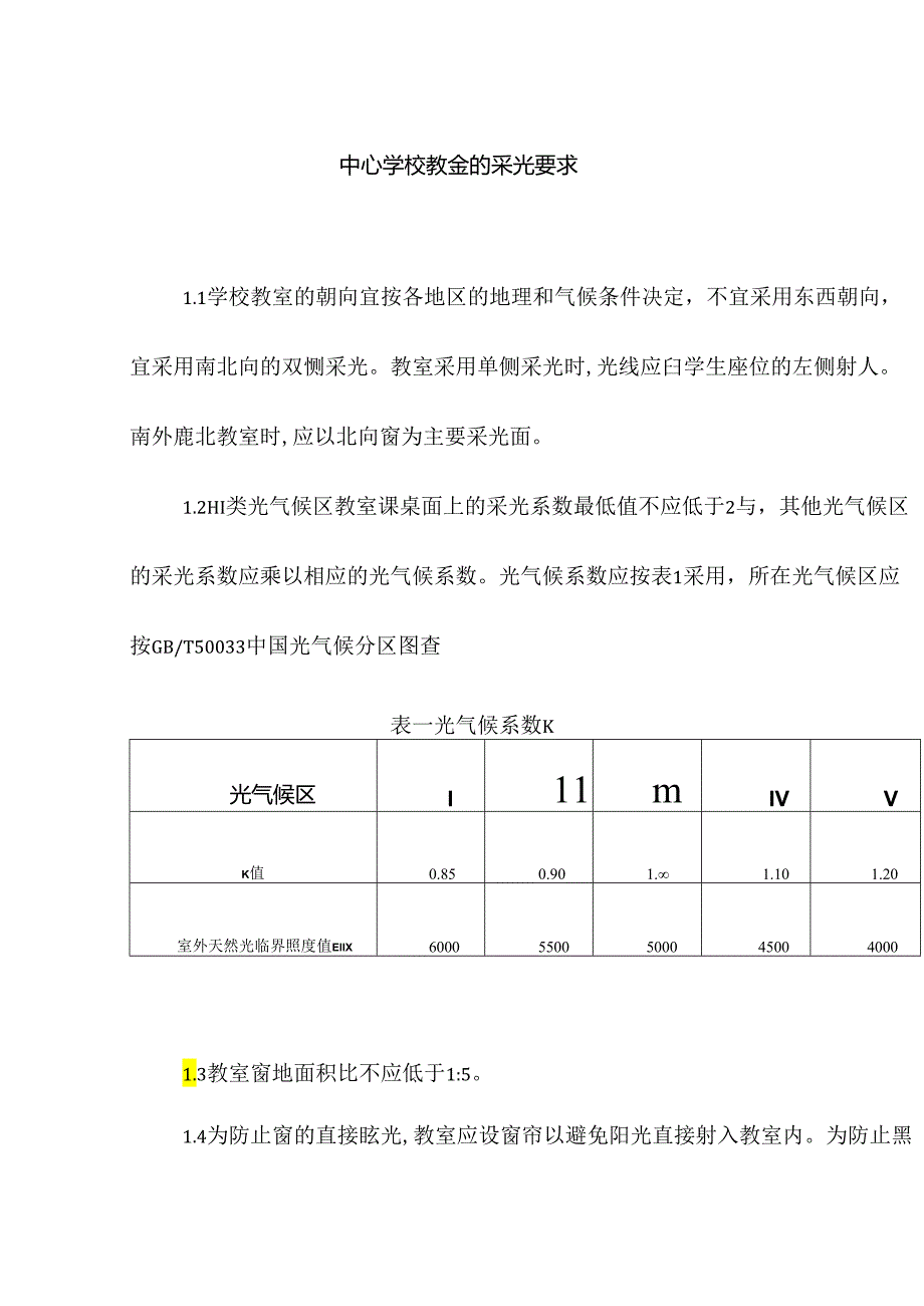 中心学校教室的采光要求.docx_第1页