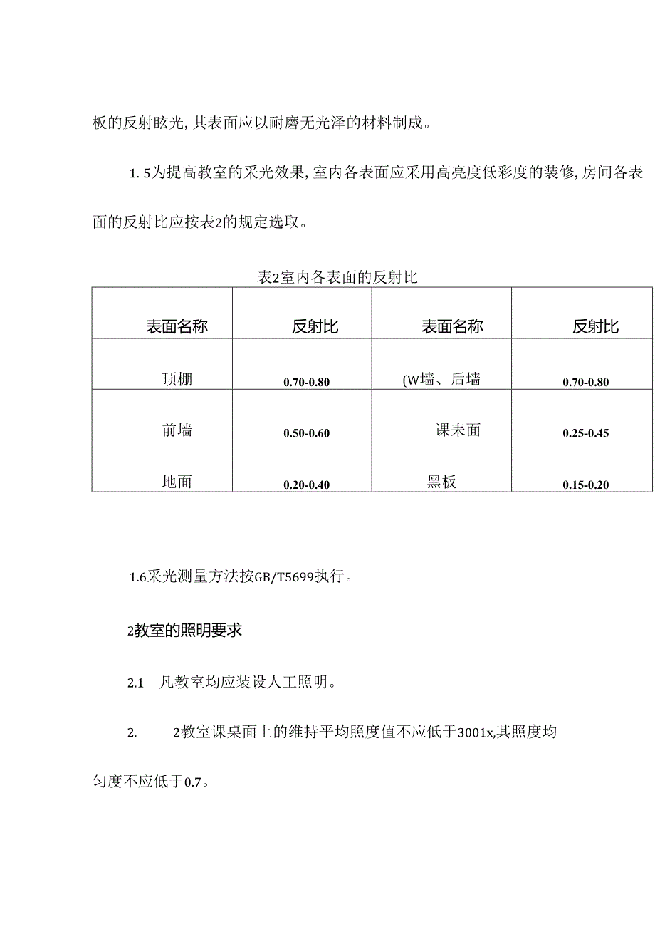 中心学校教室的采光要求.docx_第2页