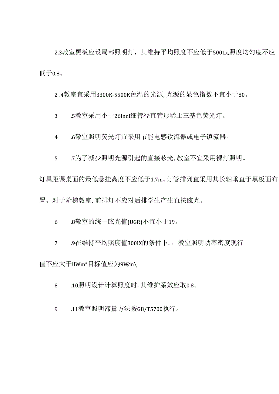 中心学校教室的采光要求.docx_第3页