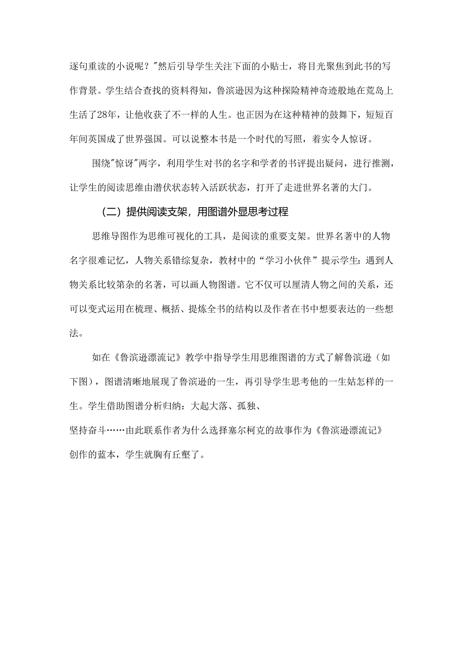 撑思维之篙,向整本书阅读更深处漫溯--以《鲁滨逊漂流记》教学为例.docx_第2页