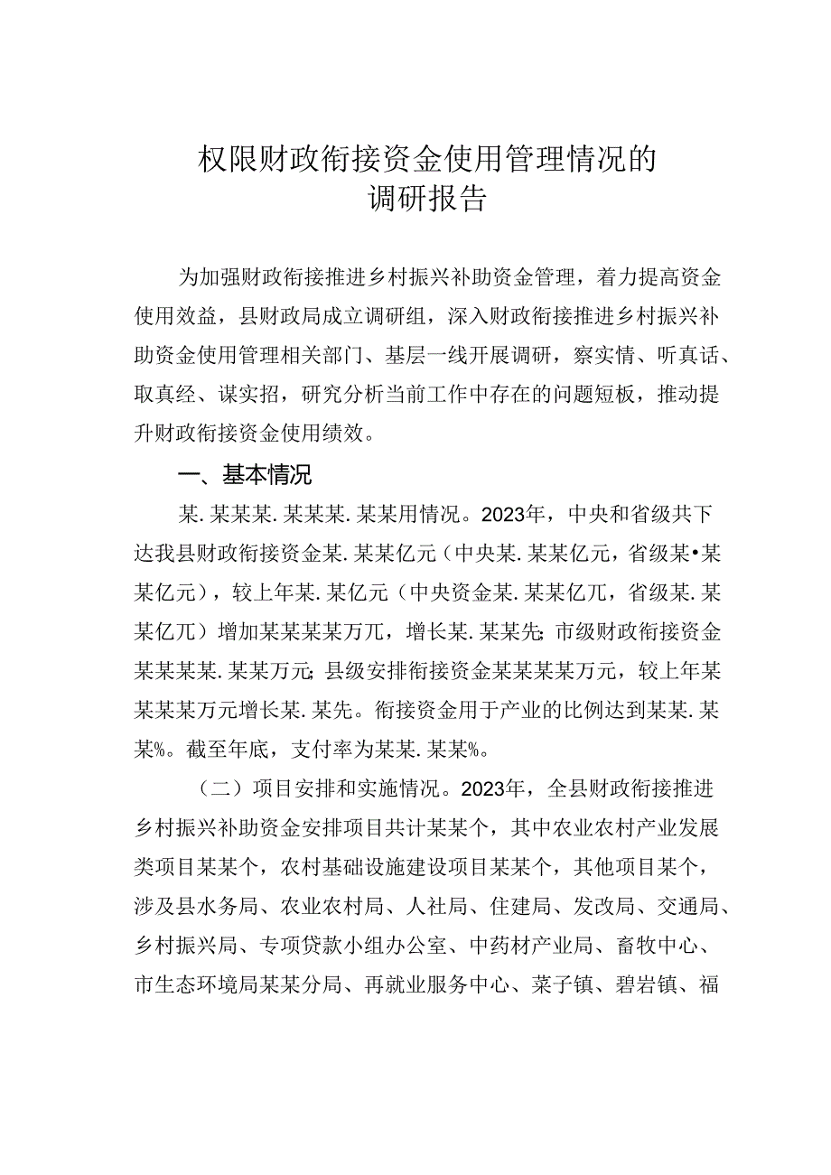 权限财政衔接资金使用管理情况的调研报告.docx_第1页