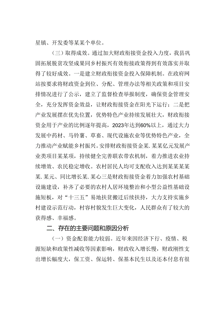 权限财政衔接资金使用管理情况的调研报告.docx_第2页