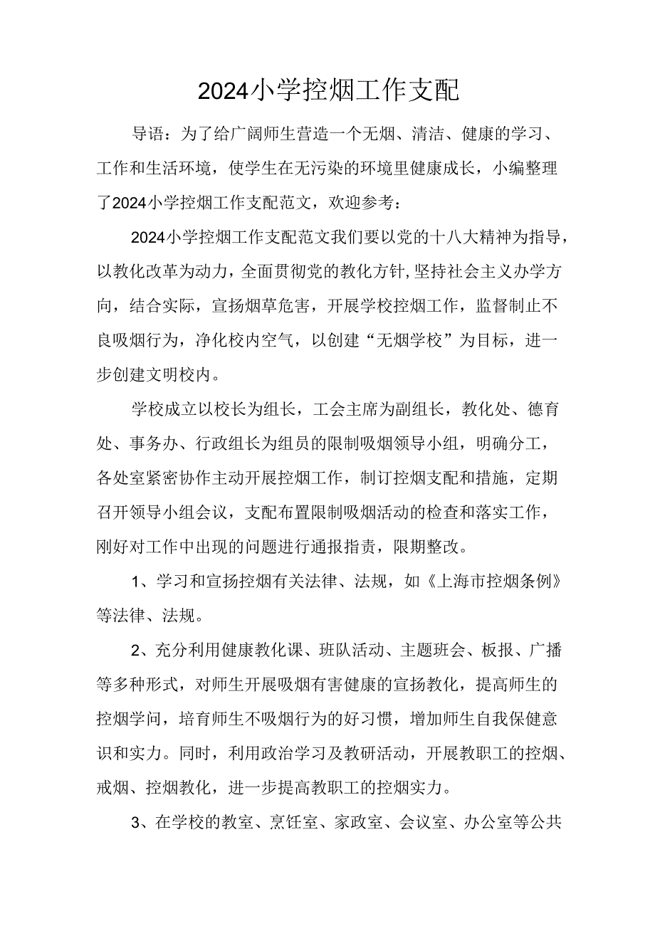 2024小学控烟工作计划.docx_第1页