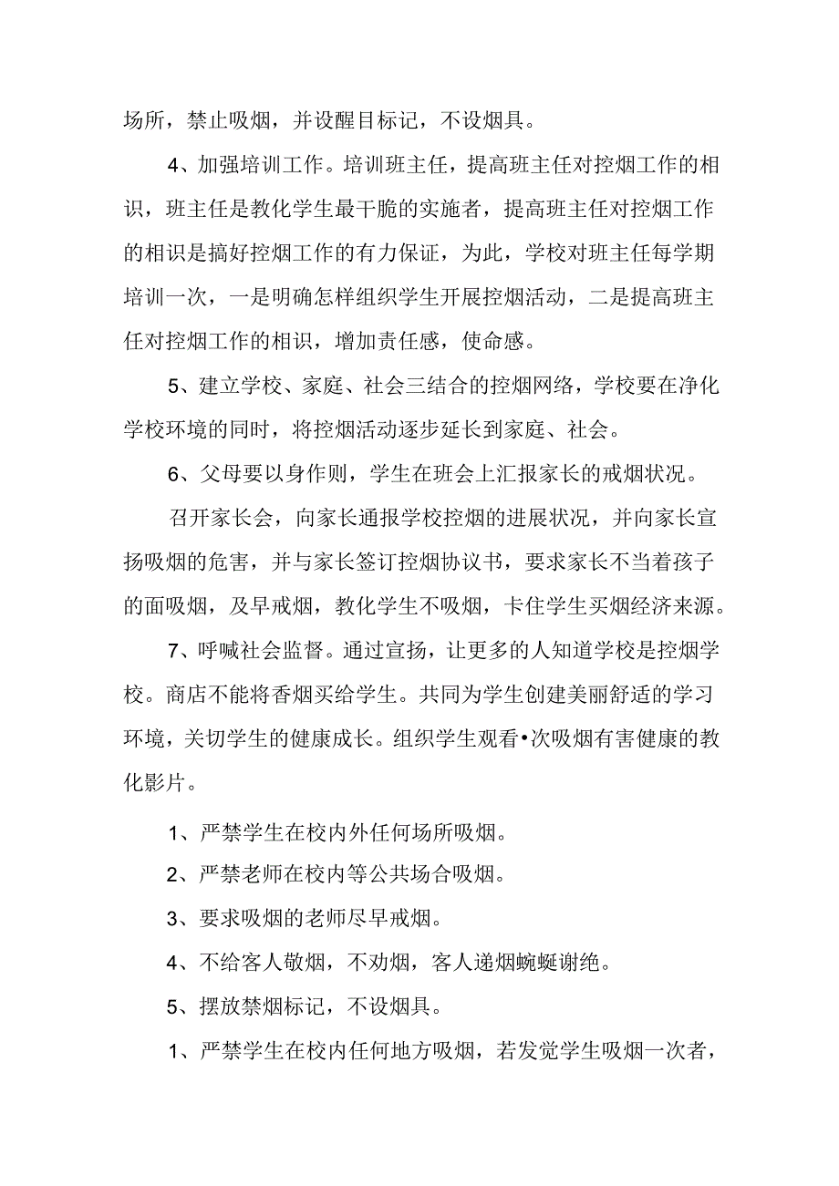 2024小学控烟工作计划.docx_第2页