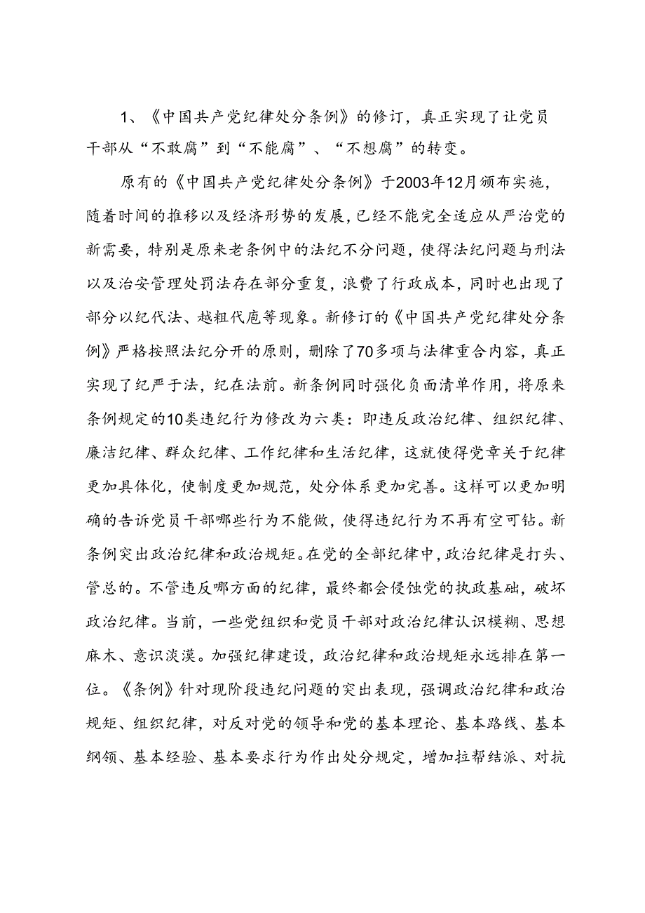 学习贯彻《中国共产党纪律处分条例》发言材料.docx_第2页