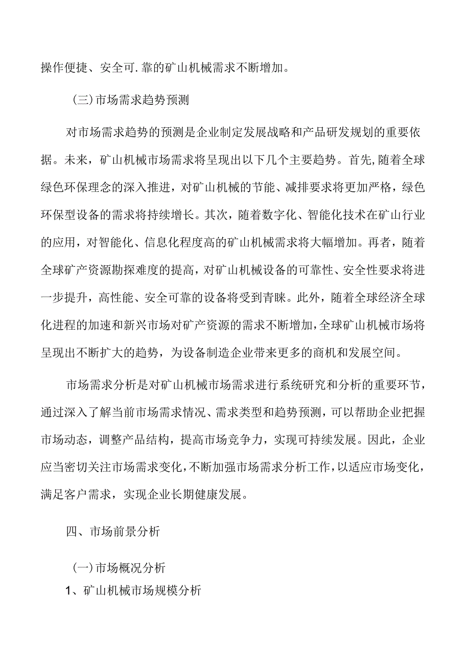 矿山机械市场前景预测.docx_第1页