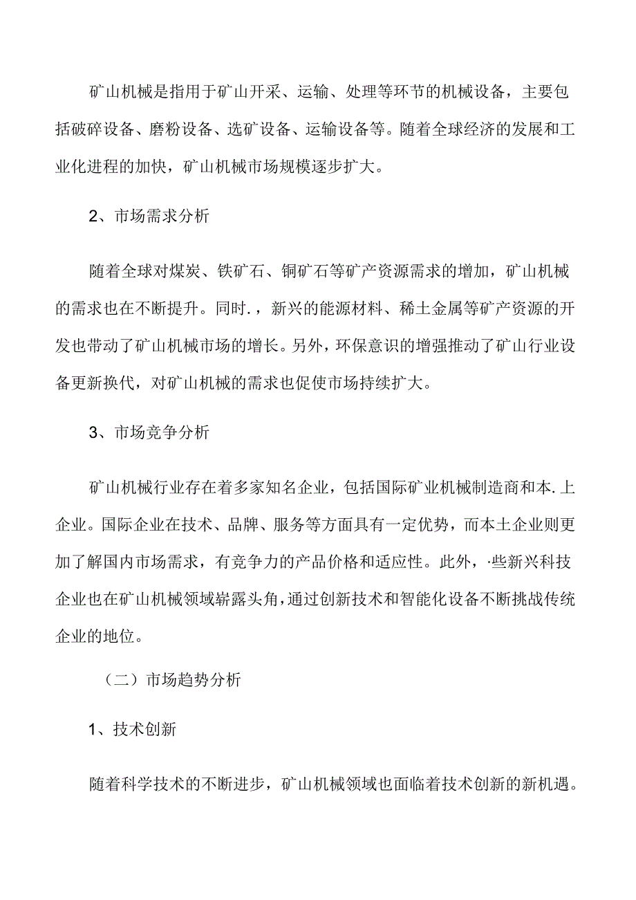 矿山机械市场前景预测.docx_第2页