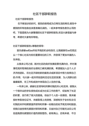 社区干部辞职报告.docx