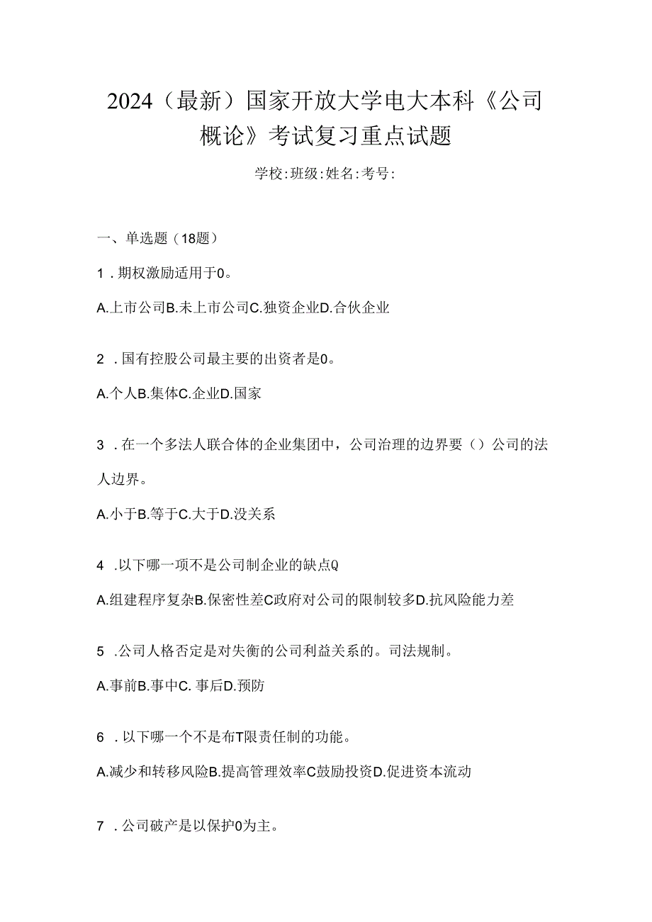 2024（最新）国家开放大学电大本科《公司概论》考试复习重点试题.docx_第1页