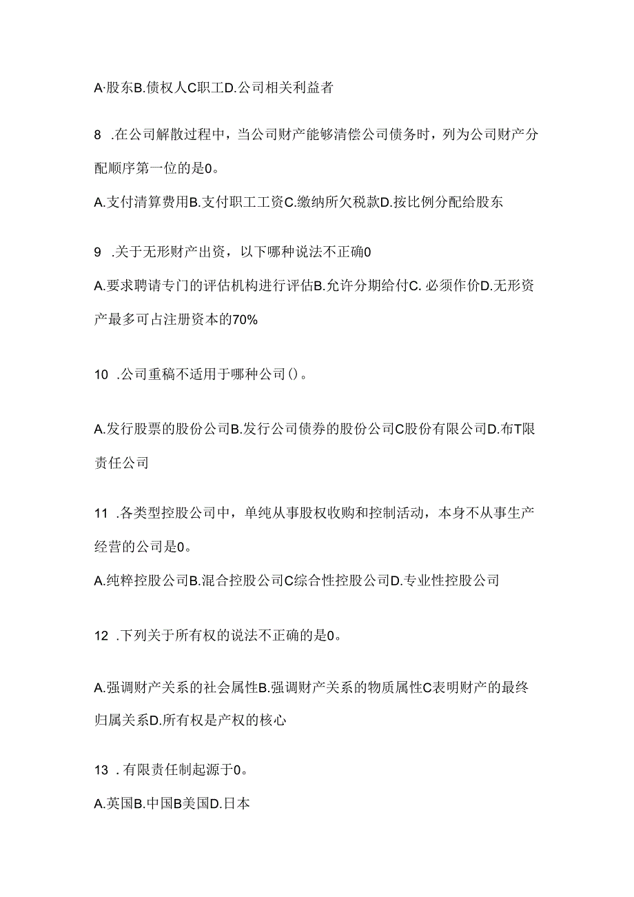 2024（最新）国家开放大学电大本科《公司概论》考试复习重点试题.docx_第2页