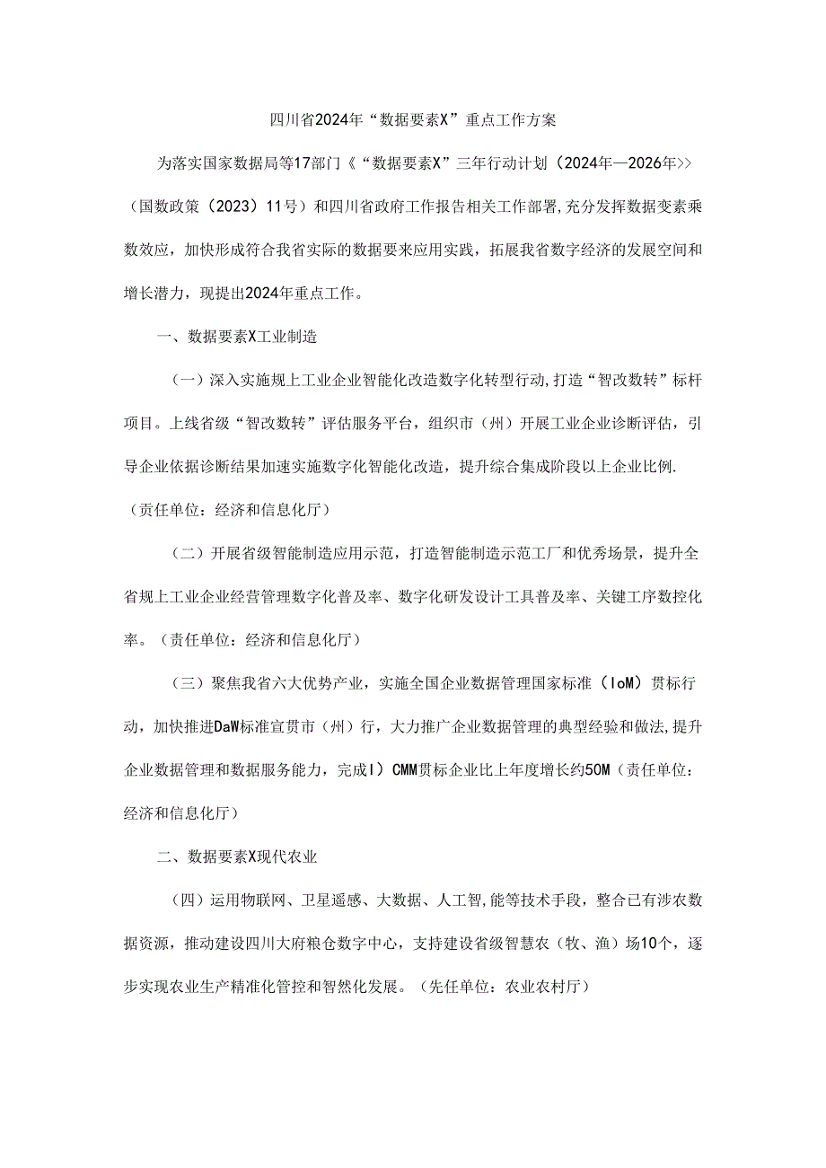 四川省2024年“数据要素×”重点工作方案-全文及解读.docx_第1页