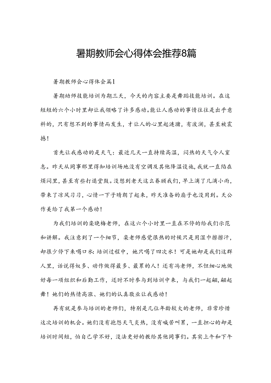 暑期教师会心得体会推荐8篇.docx_第1页