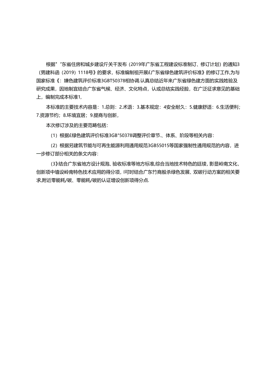 广东《绿色建筑评价标准》（征求意见稿）.docx_第2页