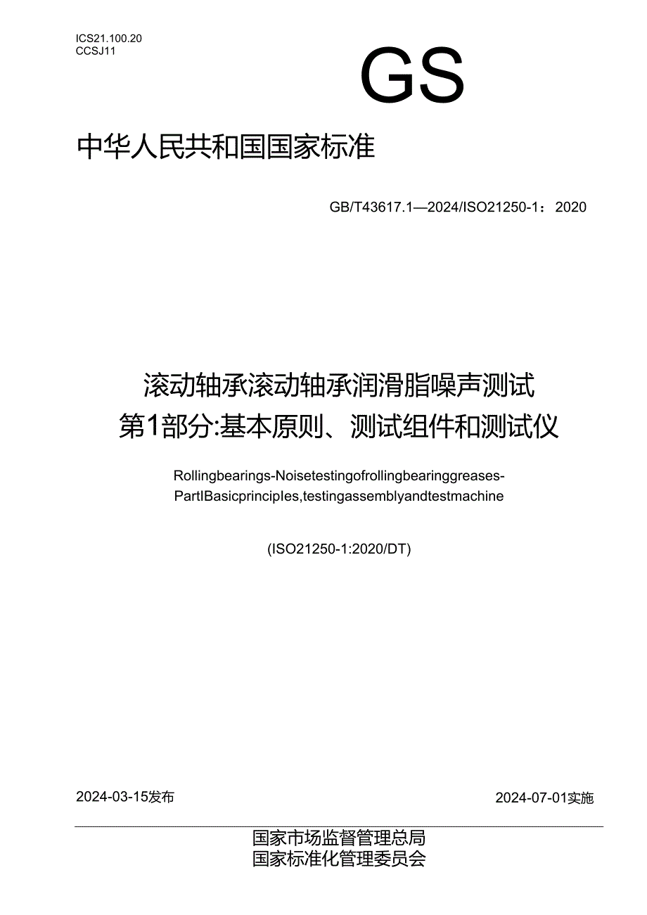 GB_T 43617.1-2024 滚动轴承 滚动轴承润滑脂噪声测试 第1部分：基本原则、测试组件和测试仪.docx_第1页