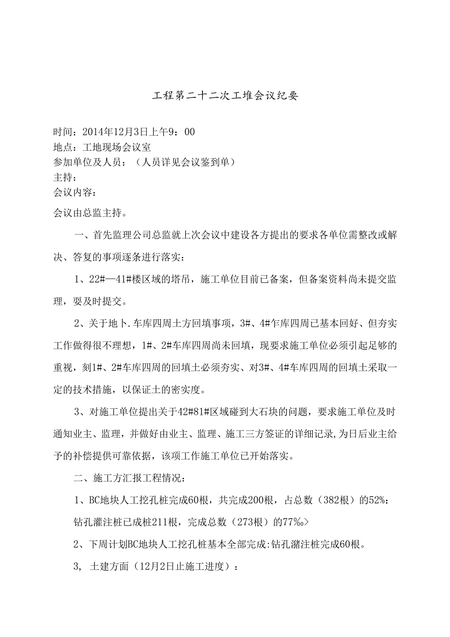 [监理资料]工程第022次工地会议纪要.docx_第1页