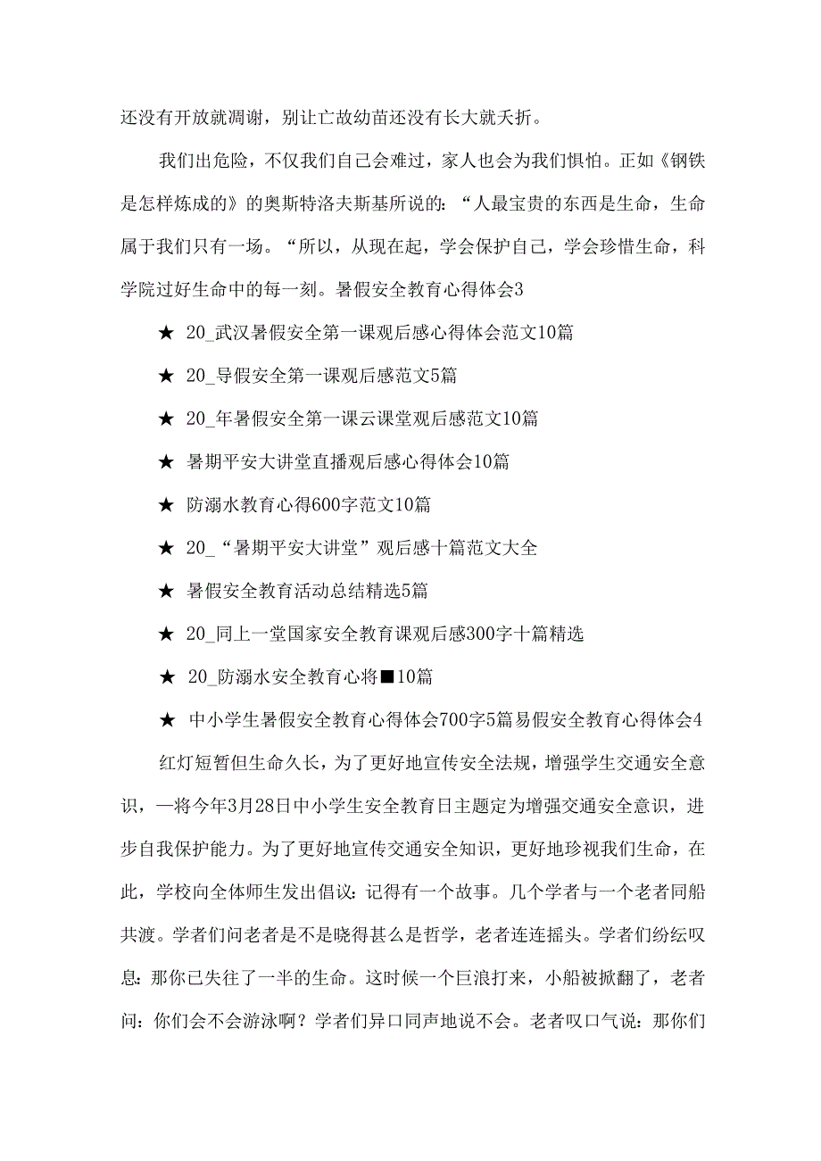 暑假安全教育心得体会实用15篇.docx_第3页