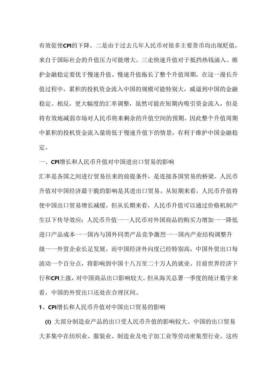 CPI增长和人民币升值对外贸的影响分析(一).docx_第2页