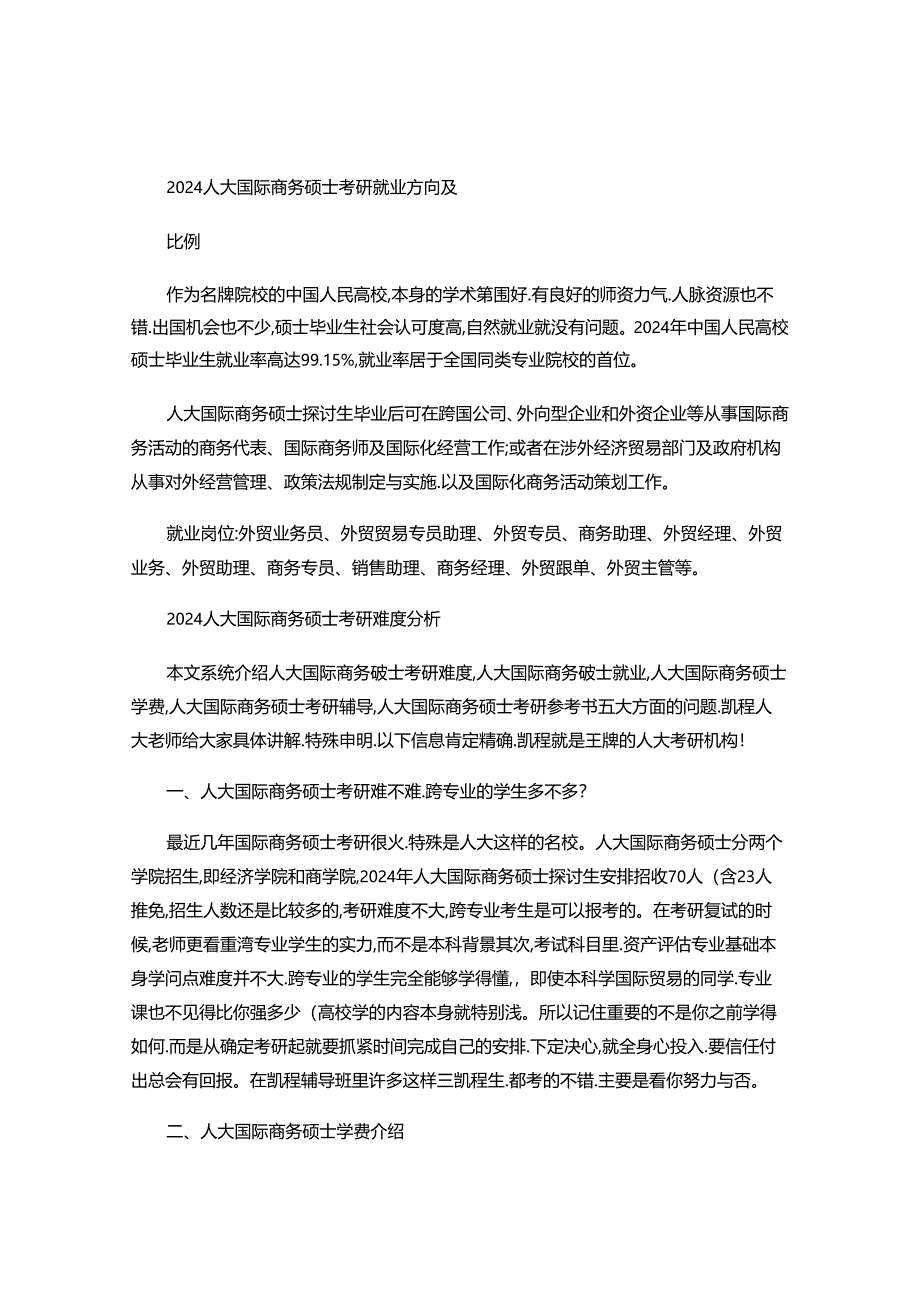 2024人大国际商务硕士考研就业方向及比例剖析.docx_第1页