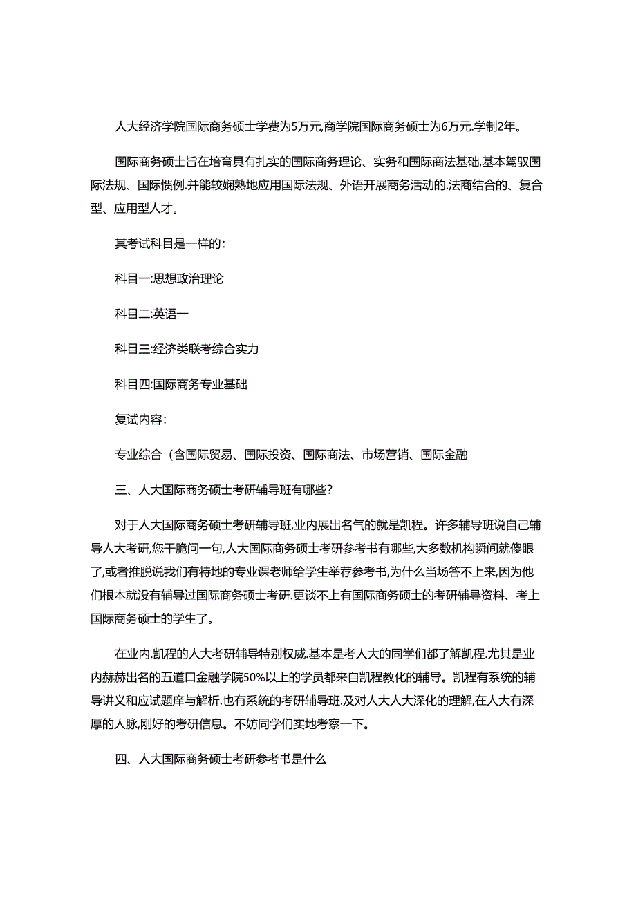 2024人大国际商务硕士考研就业方向及比例剖析.docx_第2页