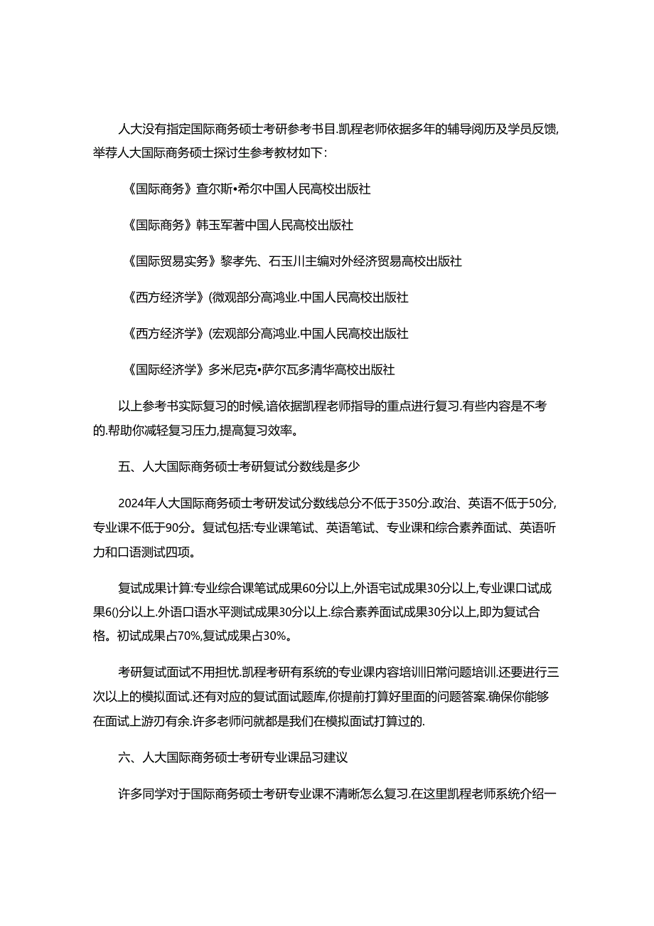 2024人大国际商务硕士考研就业方向及比例剖析.docx_第3页