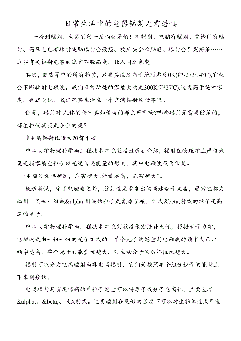 日常生活中的电器辐射无需恐惧.docx_第1页