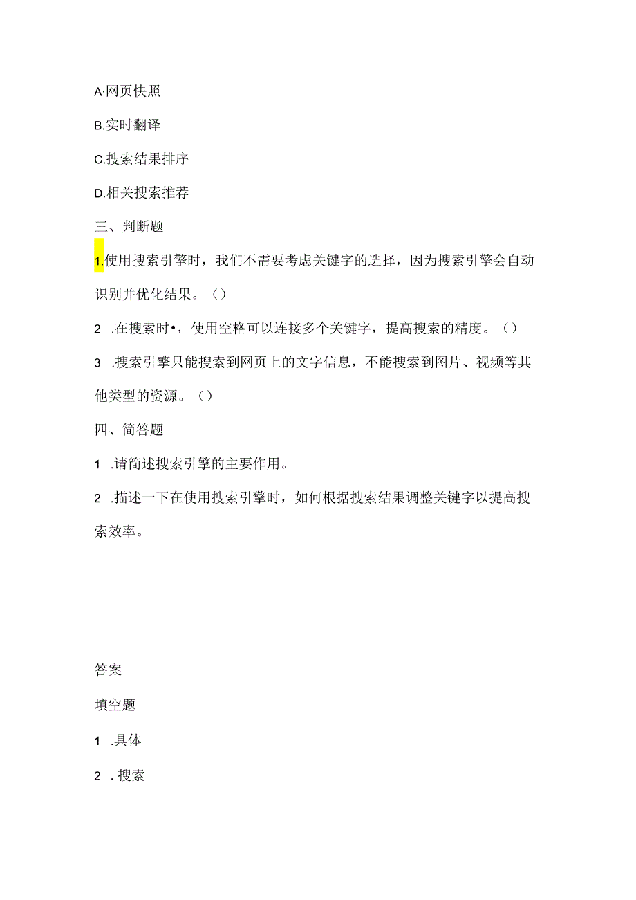 人教版（2015）信息技术三年级下册《搜索信息真轻松》课堂练习及课文知识点.docx_第2页