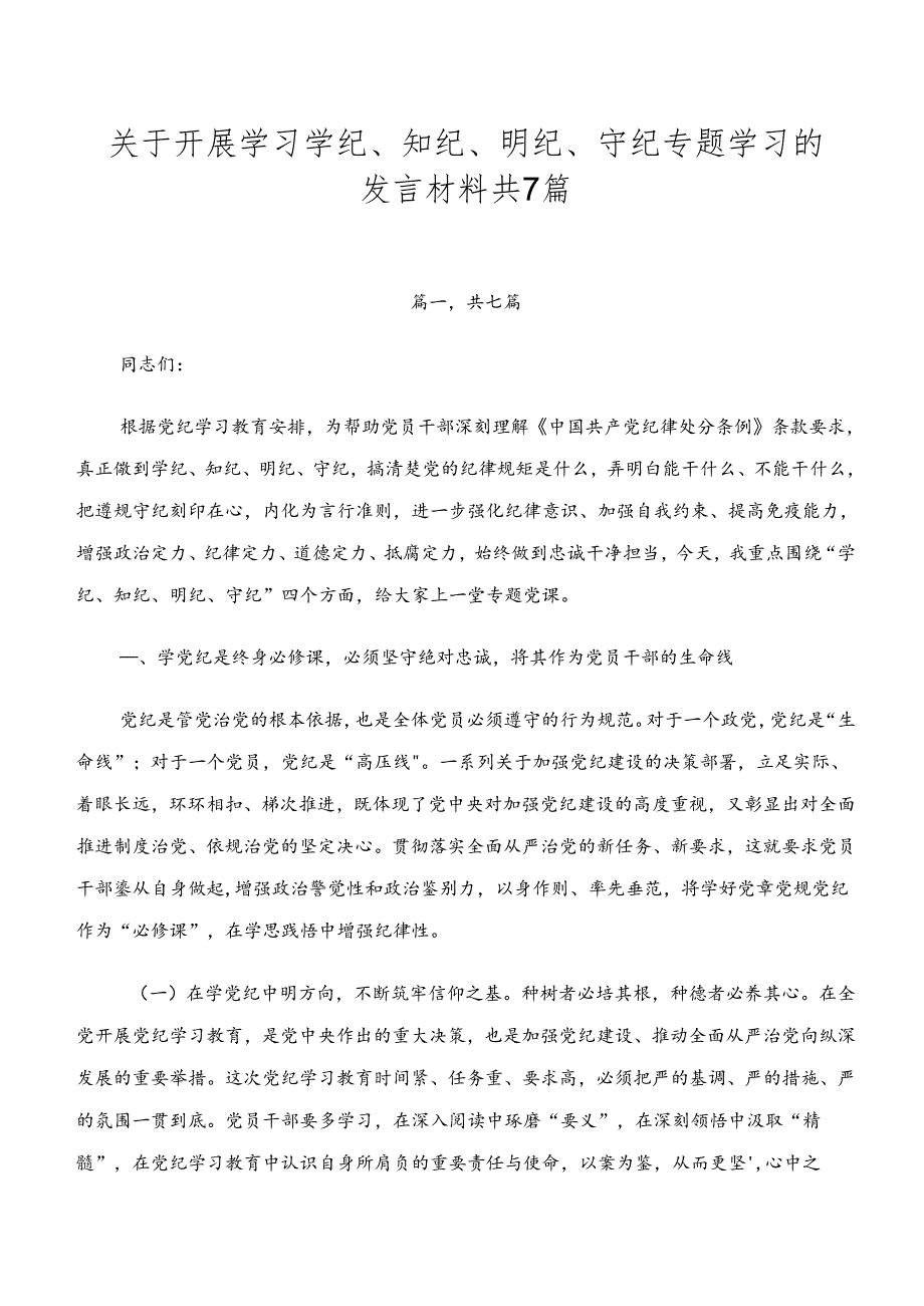 关于开展学习学纪、知纪、明纪、守纪专题学习的发言材料共7篇.docx_第1页