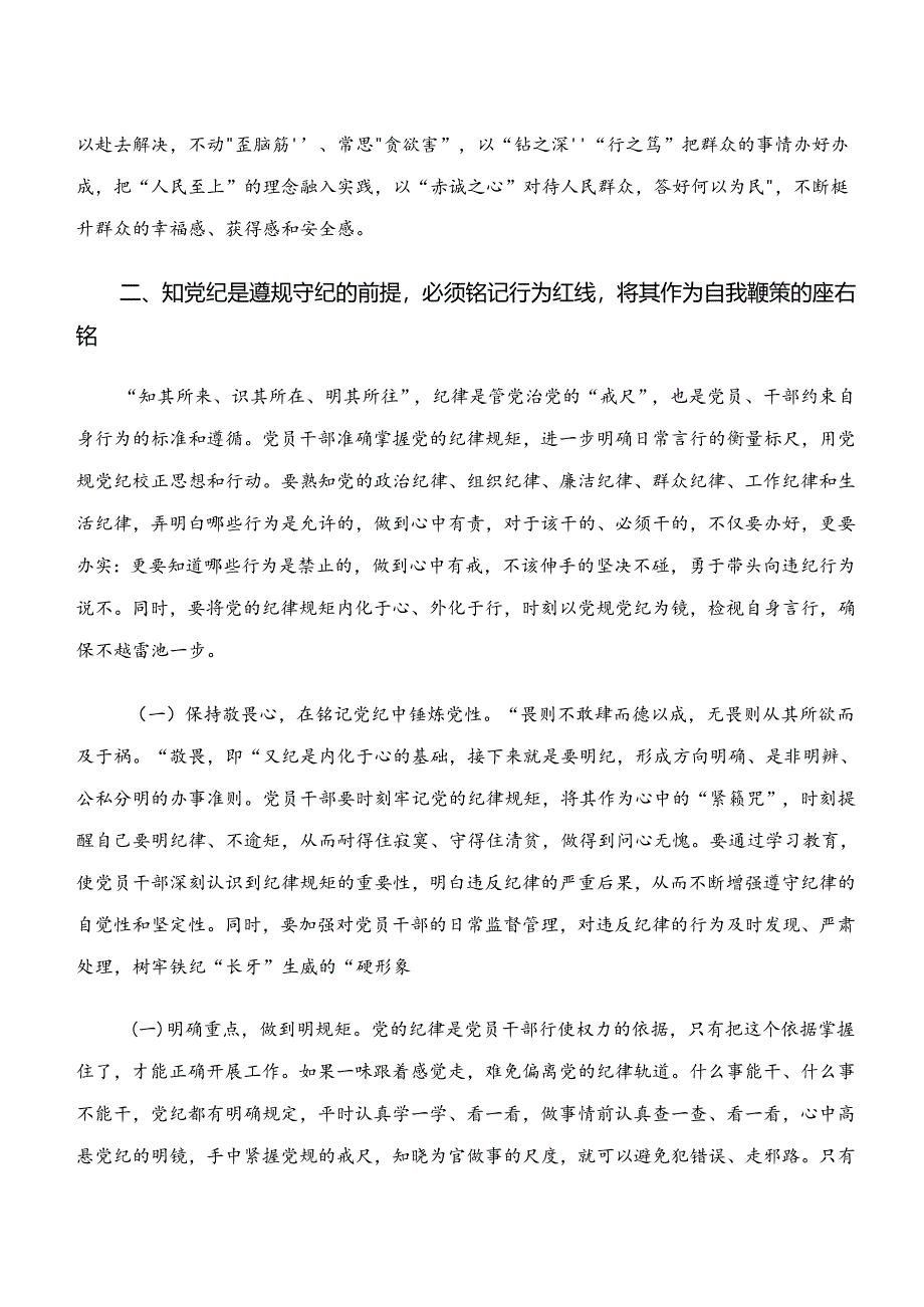 关于开展学习学纪、知纪、明纪、守纪专题学习的发言材料共7篇.docx_第3页